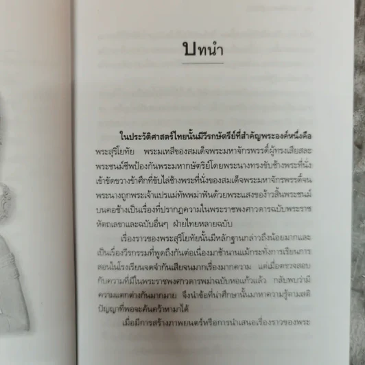 เล่าเรื่องพระสุริโยทัย Queen Suriyothai - พลาดิศัย สิทธิธัญกิจ รูปที่ 8