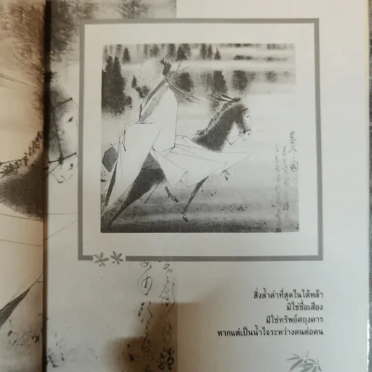 เป็นสหาย เป็นอื่นได้อย่างไร - ปณิธาน วารีจิต รูปที่ 9