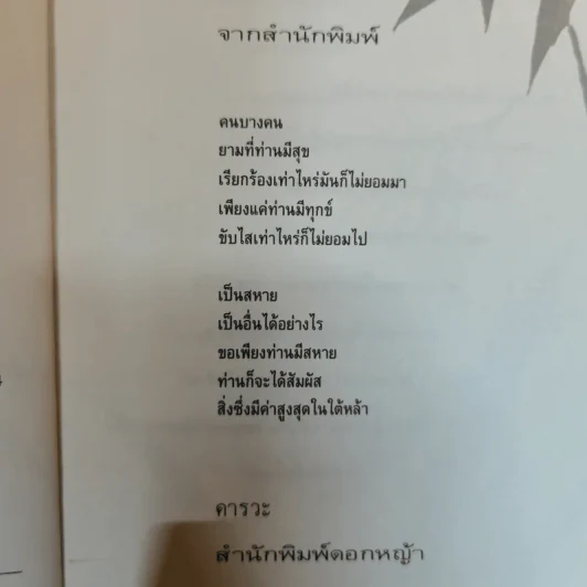 เป็นสหาย เป็นอื่นได้อย่างไร - ปณิธาน วารีจิต รูปที่ 7