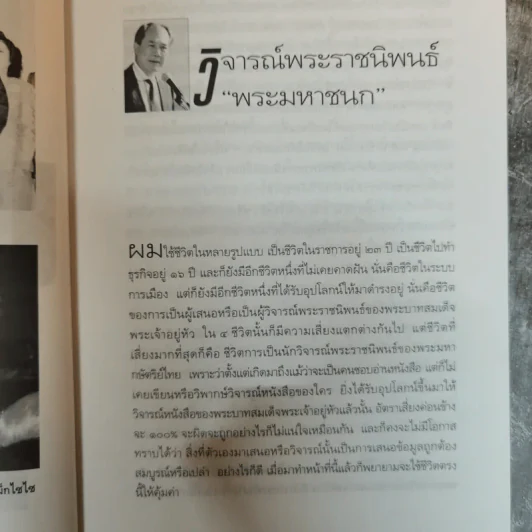 มุมมองนายอานันท์ - อานันท์ ปันยารชุน รูปที่ 8
