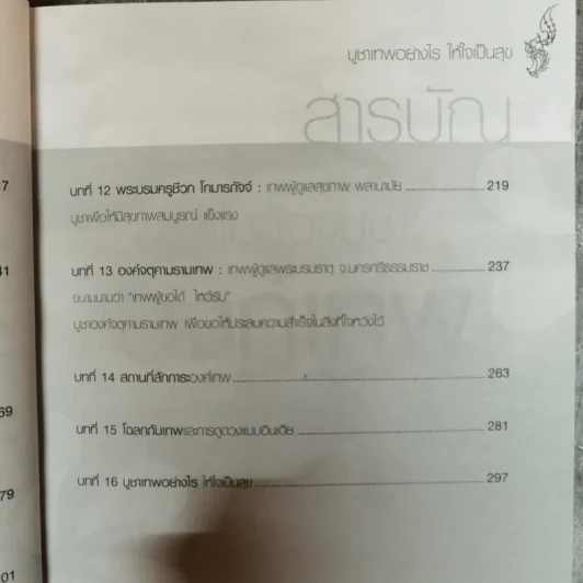 เทพ บูชาอย่างไร ให้ใจเป็นสุข - ษรวัฒน์ รูปที่ 12