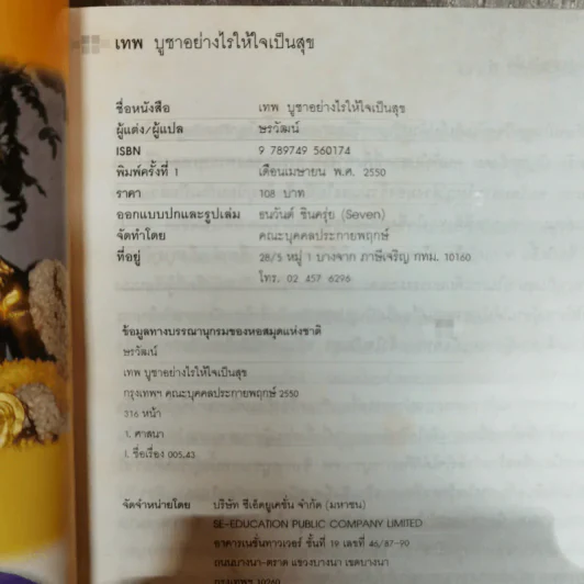 เทพ บูชาอย่างไร ให้ใจเป็นสุข - ษรวัฒน์ รูปที่ 9