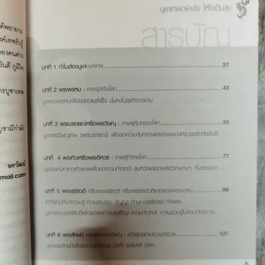 เทพ บูชาอย่างไร ให้ใจเป็นสุข - ษรวัฒน์ รูปที่ 10