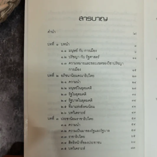 ปรัชญาการเมืองเปรียบเทียบ ศึกษาการเมืองแนวบูรณาการ ด้านอภิปรัชญา จริยศาสตร์ ตรรกศาสตร์และคุณวิทยา รูปที่ 8