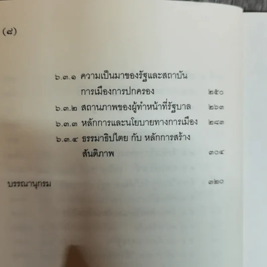 ปรัชญาการเมืองเปรียบเทียบ ศึกษาการเมืองแนวบูรณาการ ด้านอภิปรัชญา จริยศาสตร์ ตรรกศาสตร์และคุณวิทยา รูปที่ 10