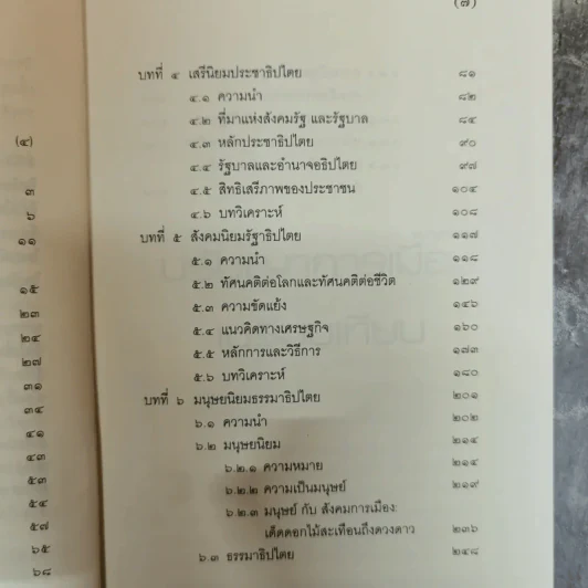 ปรัชญาการเมืองเปรียบเทียบ ศึกษาการเมืองแนวบูรณาการ ด้านอภิปรัชญา จริยศาสตร์ ตรรกศาสตร์และคุณวิทยา รูปที่ 9