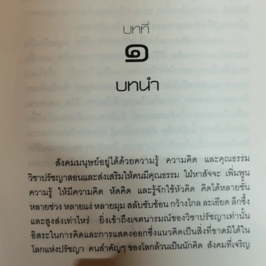 ปรัชญาการเมืองเปรียบเทียบ ศึกษาการเมืองแนวบูรณาการ ด้านอภิปรัชญา จริยศาสตร์ ตรรกศาสตร์และคุณวิทยา รูปที่ 11