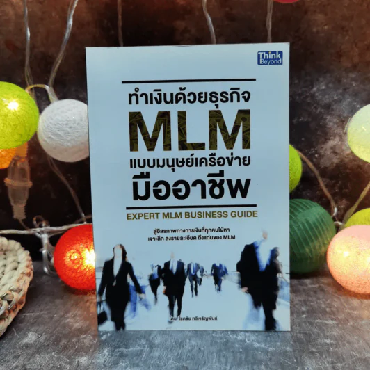 ทำเงินด้วยธุรกิจ MLM แบบมนุษย์เครือข่ายมืออาชีพ - โชคชัย ทวีเจริญพันธ์ รูปที่ 1
