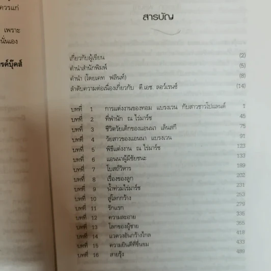 สายรุ้ง The Rainbow - ดี.เอช.ลอร์เรนซ์ เขียน โสภาพรรณ รัตนัย แปล รูปที่ 6
