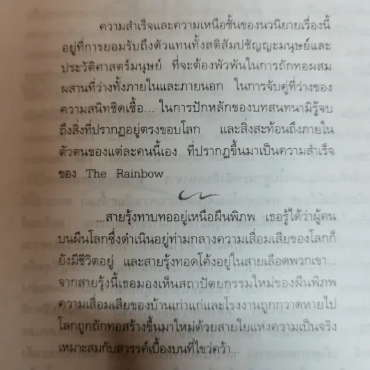 สายรุ้ง The Rainbow - ดี.เอช.ลอร์เรนซ์ เขียน โสภาพรรณ รัตนัย แปล รูปที่ 5