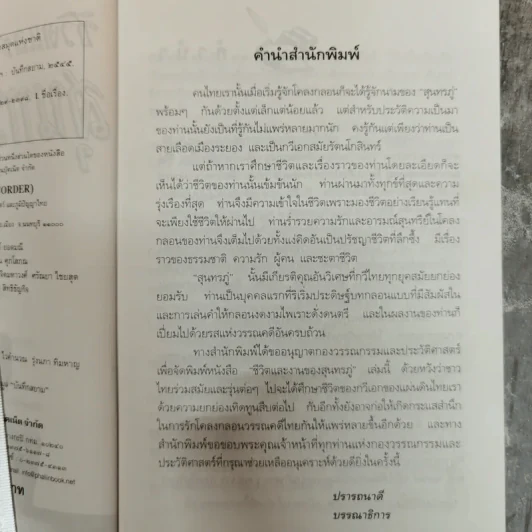 ชีวิตและงานของสุนทรภู่ เรื่องราวและผลงานของกวีเอกแห่งรัตนโกสินทร์สมัย รูปที่ 6