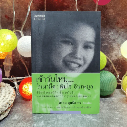 เช้าวันใหม่ในเงามืด: พิมใจ อินทะมูล - อรสุม สุทธิสาคร รูปที่ 1