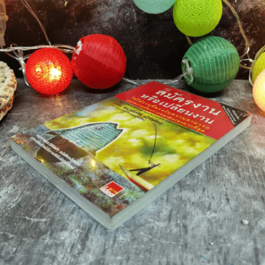 วิธีสมัครงานหรือเปลี่ยนงาน ให้ได้งานที่ตรงกับความสามารถและความต้องการของตนเองมากที่สุด - ดร.นวลศิริ เปาโรหิตย์ รูปที่ 3