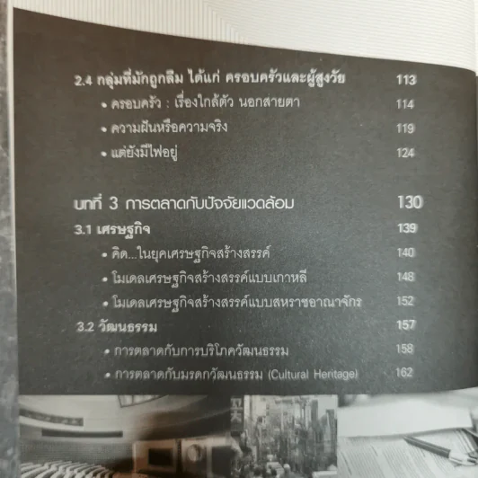Marketing Panorama การตลาดมุมกว้าง - ผศ.ดร. กฤตินี ณัฏฐวุฒิสิทธิ์ รูปที่ 10
