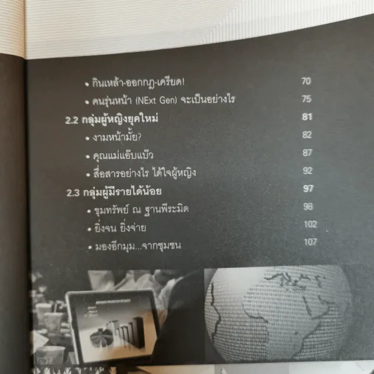 Marketing Panorama การตลาดมุมกว้าง - ผศ.ดร. กฤตินี ณัฏฐวุฒิสิทธิ์ รูปที่ 9