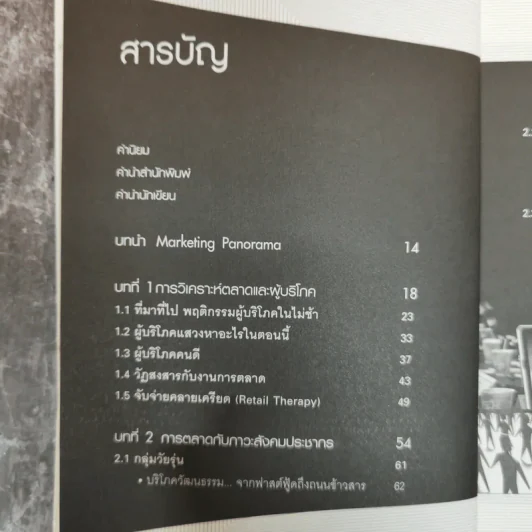 Marketing Panorama การตลาดมุมกว้าง - ผศ.ดร. กฤตินี ณัฏฐวุฒิสิทธิ์ รูปที่ 8
