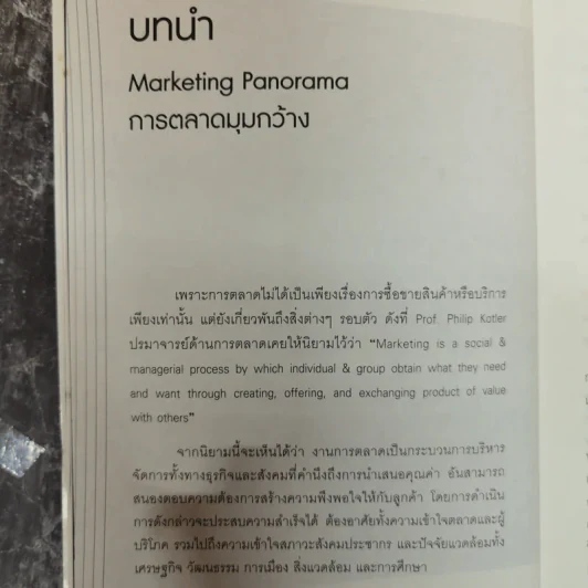 Marketing Panorama การตลาดมุมกว้าง - ผศ.ดร. กฤตินี ณัฏฐวุฒิสิทธิ์ รูปที่ 11