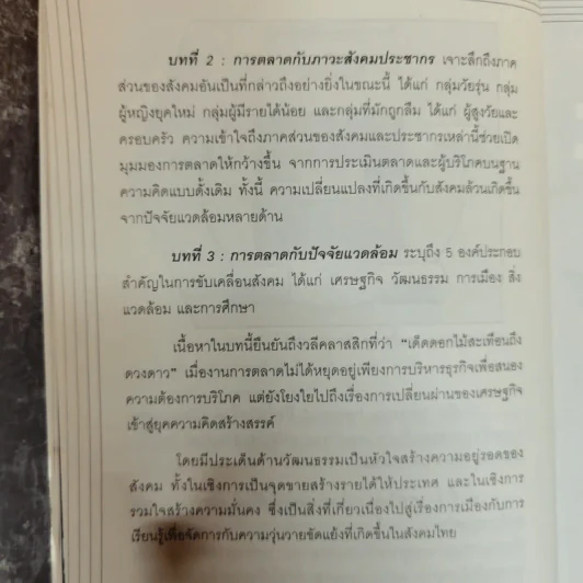 Marketing Panorama การตลาดมุมกว้าง - ผศ.ดร. กฤตินี ณัฏฐวุฒิสิทธิ์ รูปที่ 13