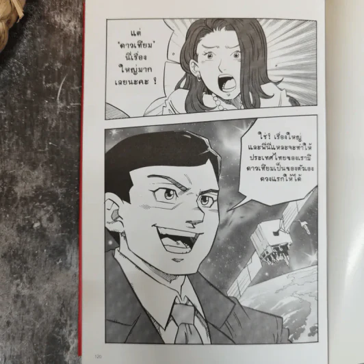 ทักษิณ ชินวัตร ตาดูดาว เท้าติดดิน (ฉบับการ์ตูน) รูปที่ 11