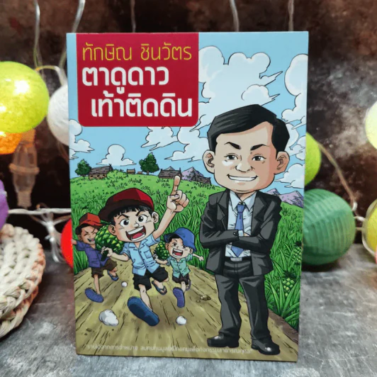 ทักษิณ ชินวัตร ตาดูดาว เท้าติดดิน (ฉบับการ์ตูน) รูปที่ 1