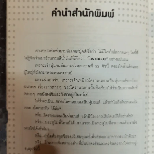 ปริศนาแห่งโดราเอมอน เรื่องลับๆที่หลายคนยังไม่รู้ - สถาบันวิจัยโดราเอมอนเซตากายะ รูปที่ 6