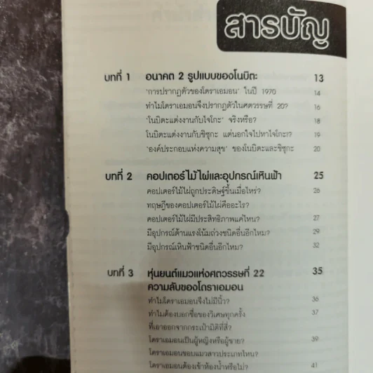 ปริศนาแห่งโดราเอมอน เรื่องลับๆที่หลายคนยังไม่รู้ - สถาบันวิจัยโดราเอมอนเซตากายะ รูปที่ 8