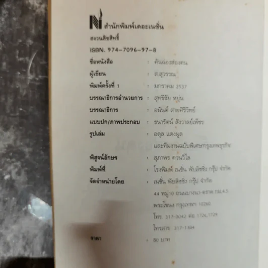 คันฉ่อง ส่องคน - ส.สุวรรณ รูปที่ 5