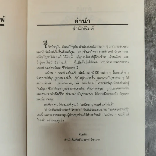 เหมือนๆจะแพ้แต่ไม่แพ้ - ธรรมจักร สร้อยพิกุล รูปที่ 7