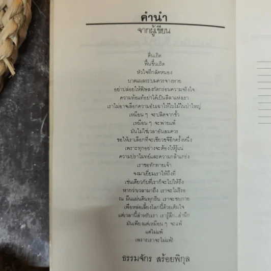 เหมือนๆจะแพ้แต่ไม่แพ้ - ธรรมจักร สร้อยพิกุล รูปที่ 8