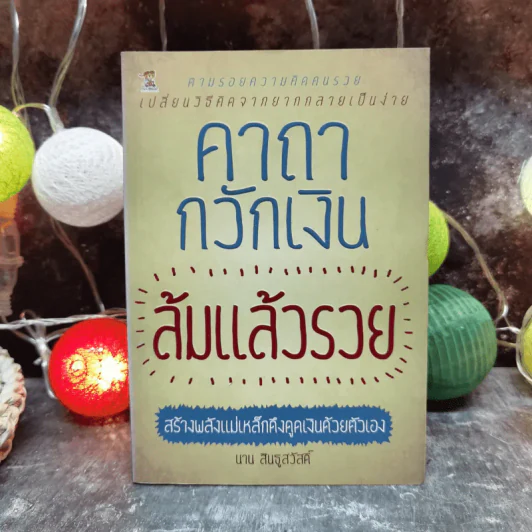 คาถากวักเงิน ล้มแล้วรวย สร้างพลังแม่เหล็กดึงดูดเงินด้วยตัวเอง - นาน สินธูสวัสดิ์ รูปที่ 1
