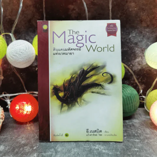 The Magic World ดินแดนมหัศจรรย์แห่งเวทมายา - อี.เนสบิต เขียน, แก้วคำทิพย์ ไชย แปล รูปที่ 1