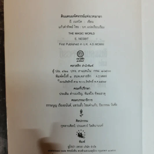 The Magic World ดินแดนมหัศจรรย์แห่งเวทมายา - อี.เนสบิต เขียน, แก้วคำทิพย์ ไชย แปล รูปที่ 5
