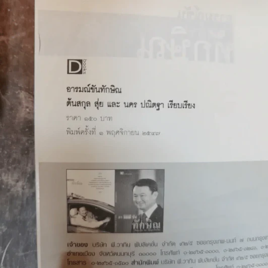 อารมณ์ขันทักษิณ - ต้นสกุล สุ่ย, นคร ปณิตฐา เรียบเรียง รูปที่ 4