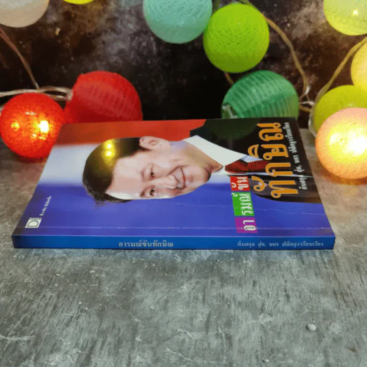 อารมณ์ขันทักษิณ - ต้นสกุล สุ่ย, นคร ปณิตฐา เรียบเรียง รูปที่ 9