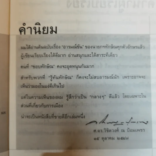 อารมณ์ขันทักษิณ - ต้นสกุล สุ่ย, นคร ปณิตฐา เรียบเรียง รูปที่ 5