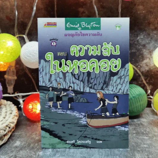 ผจญภัยไขความลับ ตอน ความลับในหอคอย - ส่องศรี โตประเสริฐ แปล รูปที่ 1
