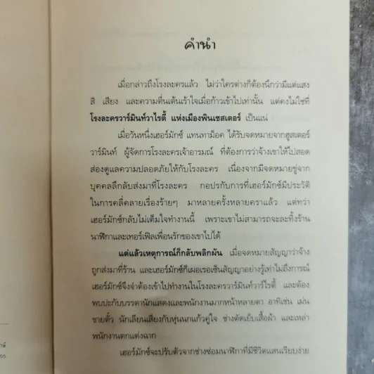 โรงละครมหาภัย - ไมเคิล โฮอาย เขียน, กิตติชัย กิตติวรัญญู แปล รูปที่ 6
