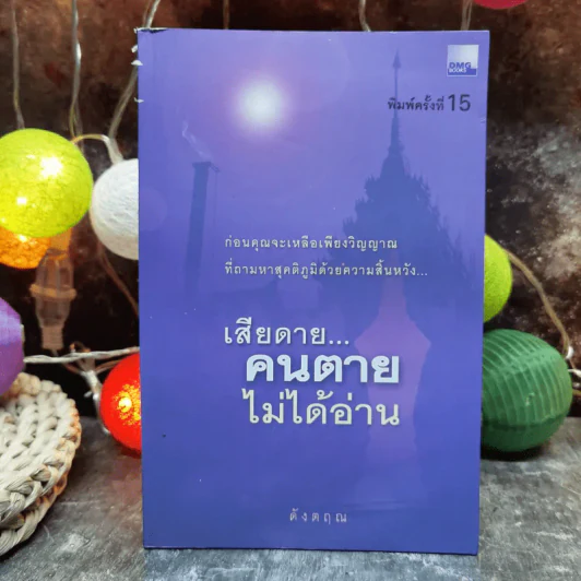 เสียดายคนตายไม่ได้อ่าน - ดังตฤณ รูปที่ 1
