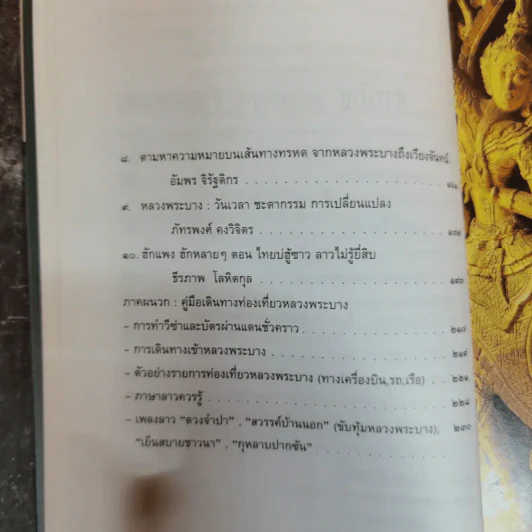 หลวงพระบางหัวใจของล้านช้าง รวมผลงาน 10 นักเขียนสารคดี - จิระนันท์ พิตรปรีชา รูปที่ 9