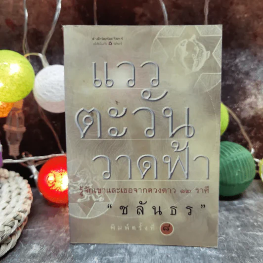 แววตะวันวาดฟ้า รู้จักเขาและเธอจากดวงดาว 12 ราศี - ชลันธร รูปที่ 1