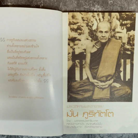 ประวัติท่านพระอาจารย์มั่น ภูริทัตโต - พระธรรม วิสุทธิมงคล รูปที่ 5