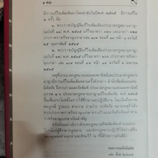 ประมวลกฎหมายแพ่งและพาณิชย์ บรรพ 1-6 แก้ไขเพิ่มเติมพ.ศ.2535 - พิชัย นิลทองคำ รูปที่ 7