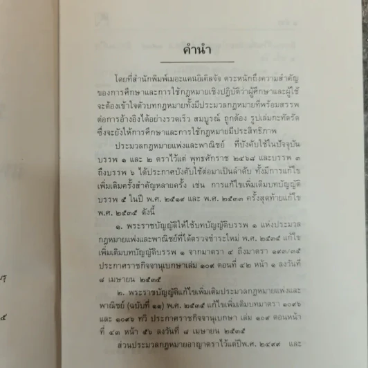 ประมวลกฎหมายแพ่งและพาณิชย์ บรรพ 1-6 แก้ไขเพิ่มเติมพ.ศ.2535 - พิชัย นิลทองคำ รูปที่ 6