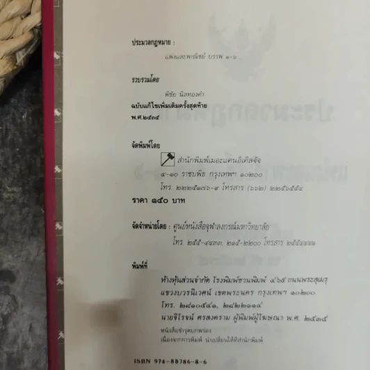 ประมวลกฎหมายแพ่งและพาณิชย์ บรรพ 1-6 แก้ไขเพิ่มเติมพ.ศ.2535 - พิชัย นิลทองคำ รูปที่ 5