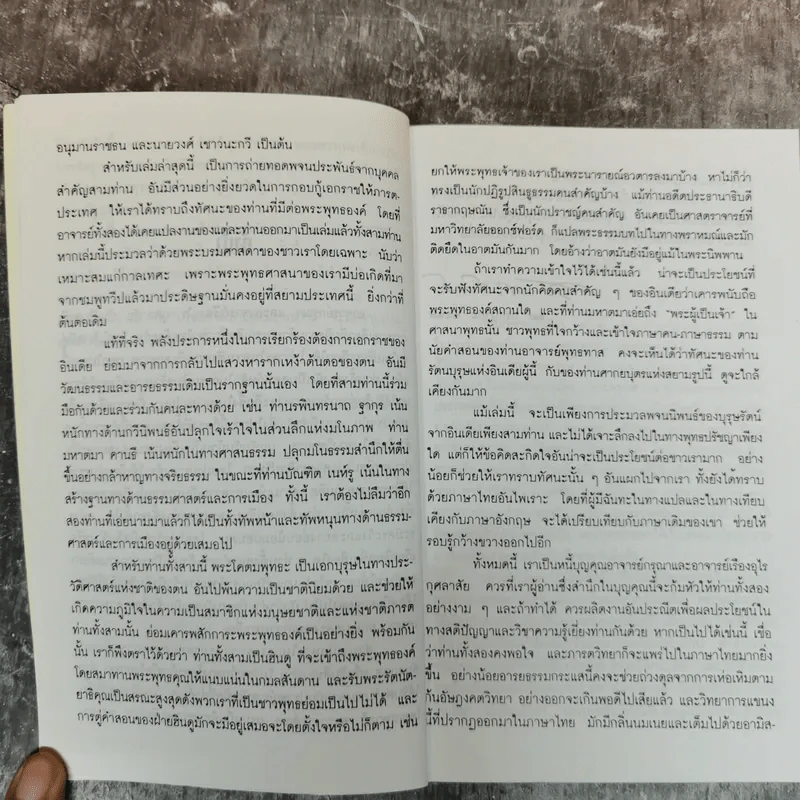 พระพุทธเจ้าในทัศนะสามรัตนบุรุษของอินเดีย - กรุณา-เรืองอุไร กุศลาสัย รูปที่ 8