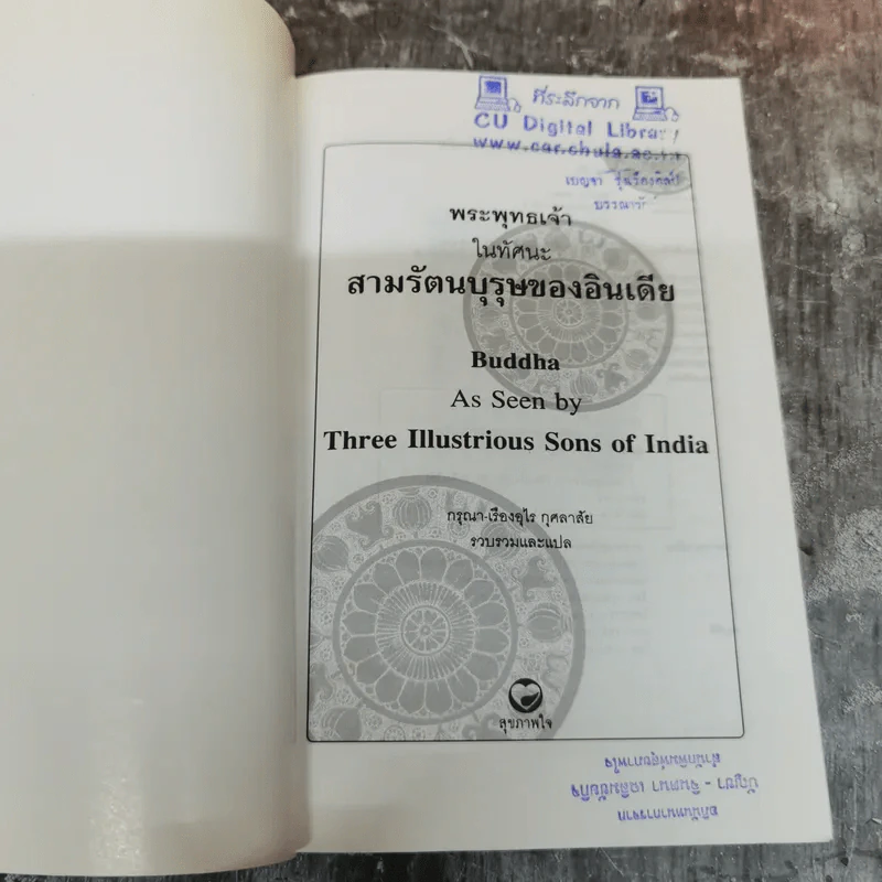 พระพุทธเจ้าในทัศนะสามรัตนบุรุษของอินเดีย - กรุณา-เรืองอุไร กุศลาสัย รูปที่ 5
