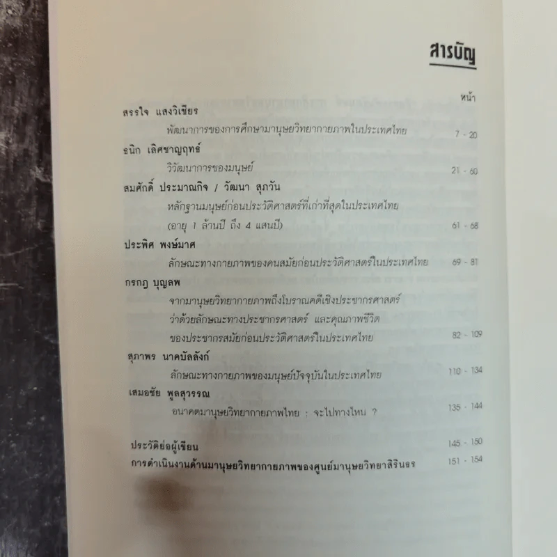 สืบสายพันธุ์มนุษย์ - กรกฎ บุญลพ รูปที่ 7