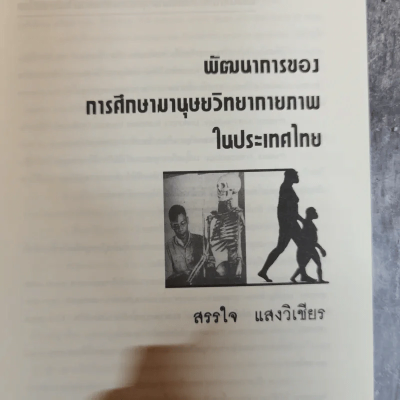 สืบสายพันธุ์มนุษย์ - กรกฎ บุญลพ รูปที่ 8