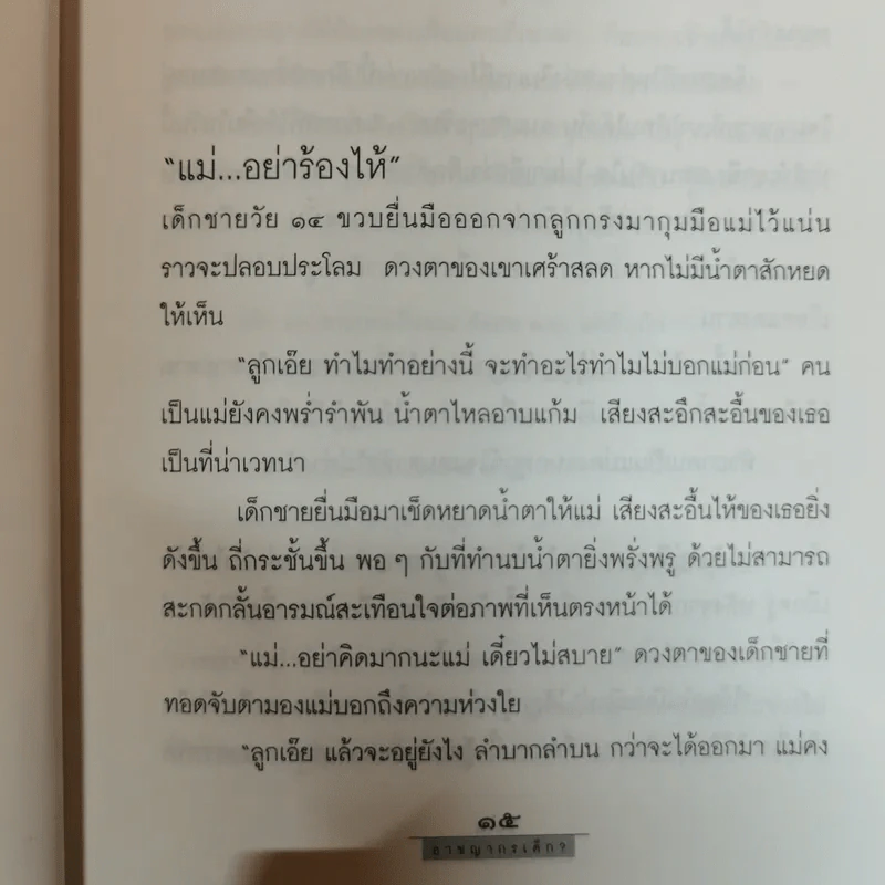 อาชญากรเด็ก - อรสม สุทธิสาคร รูปที่ 10