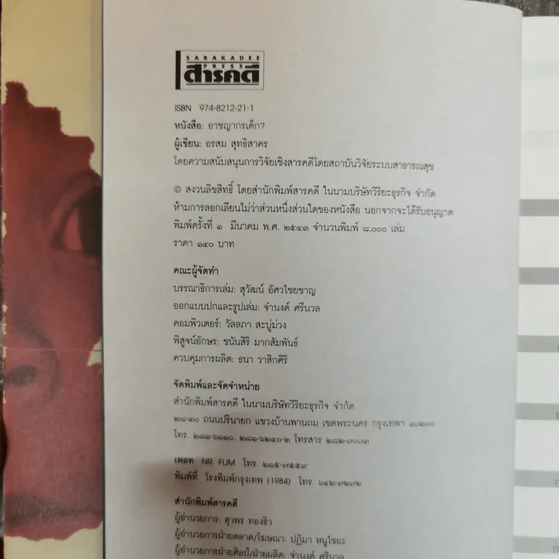 อาชญากรเด็ก - อรสม สุทธิสาคร รูปที่ 7